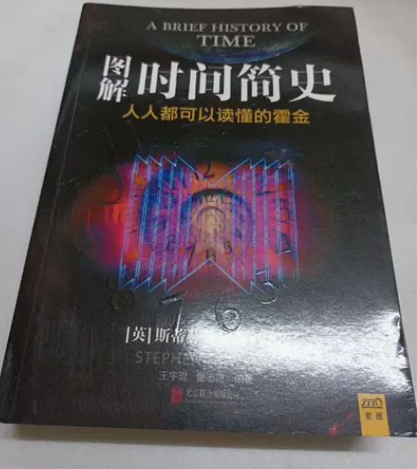 图解时间简史 [英]斯蒂芬·霍金  原王宇...
