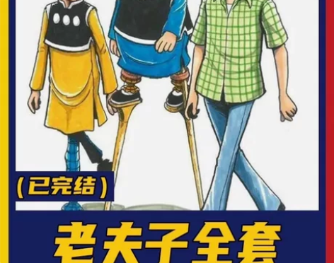 （粉丝价0.1元）老夫子漫画合集PDF高清...