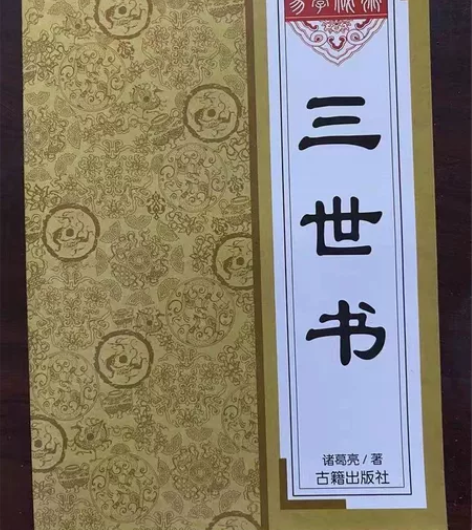 三世书 诸葛亮前世今生算尽你一生的荣华富贵...