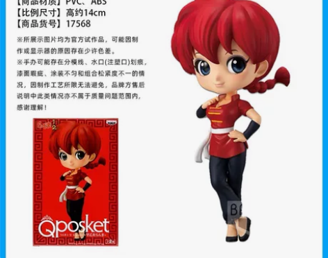 眼镜厂 Qposket 乱马二分之一 Q版...