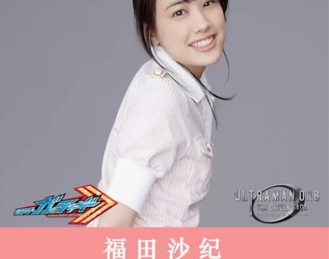 福田沙纪歌查德假面骑士枝见镜花 欧布奥特曼...