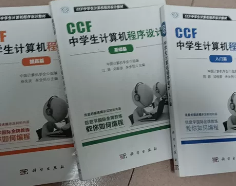 CCF中学生计算机程序设计 入门+基础+提...