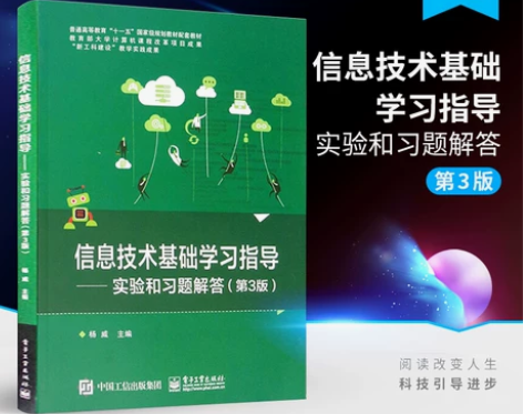 官方旗舰店 信息技术基础学习指导 实验和习...