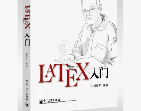 正版LATEX入门 刘海洋 电子工业出版社...