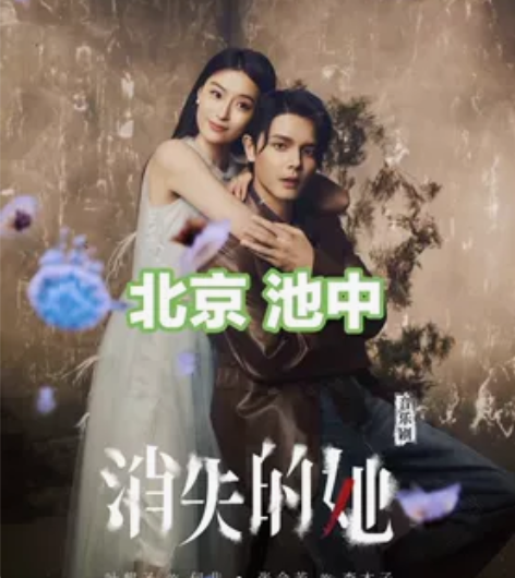 消失的她音乐剧票8.9晚19:30北京保利...