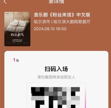 【可直拍】粉丝来信音乐剧8月10号的票。 ...