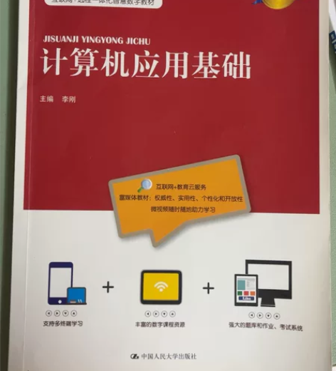 计算机应用基础数字教材版互联网+远程一体化...