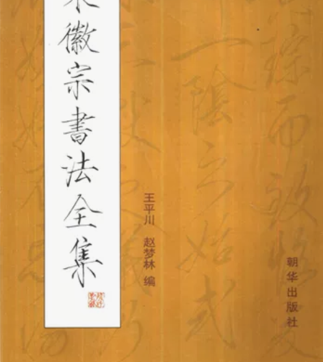 《宋徽宗瘦金体作品全集》字体高清，完整了本...