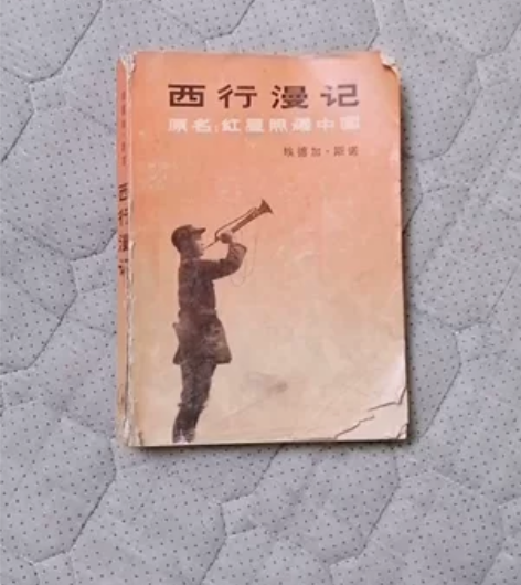 70年代 1979年 西行漫记 原名红星照...