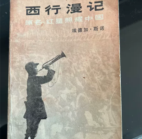西行漫记 讲述红军 79年版本的！ 感兴趣...