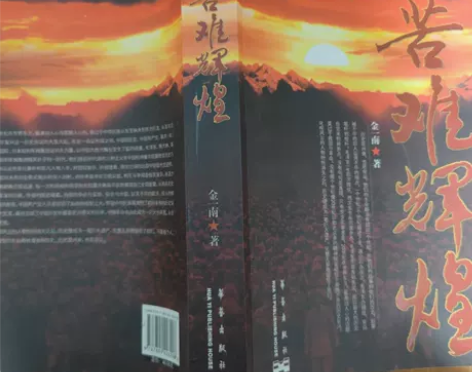 正版二手 苦难辉煌 金一南 华艺出版社 欢...