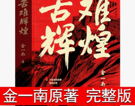 苦难辉煌正版金一南 完整版