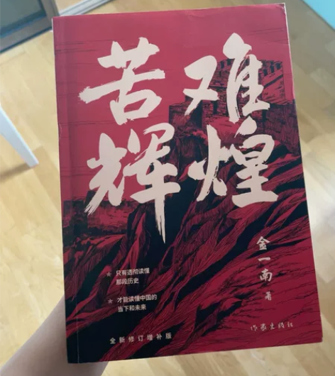 金一南著作，苦难辉煌，全新，版本信息如图。...