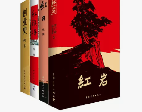 ?红岩+红日+红旗谱+创业史 杨益言罗广斌...