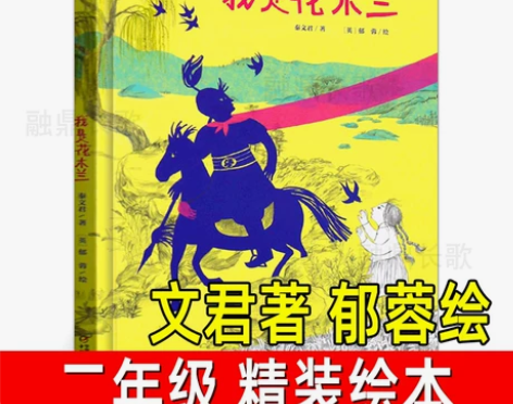 我是花木兰秦文君著郁蓉绘精装绘本小学生二年...