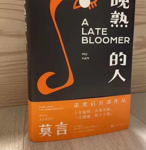 【全新塑封】晚熟的人莫言原著 生死疲劳诺贝...
