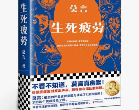 生死疲劳 莫言 正版 莫言作品文学小说书籍...