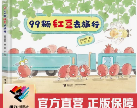 接力出版社直营99颗红豆去旅行 孔阳新照著...