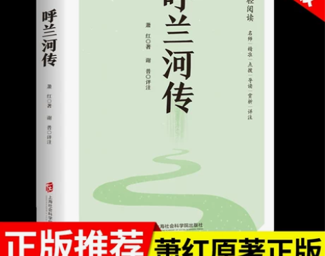 呼兰河传 萧红著正版原著完整版五年级下册课...