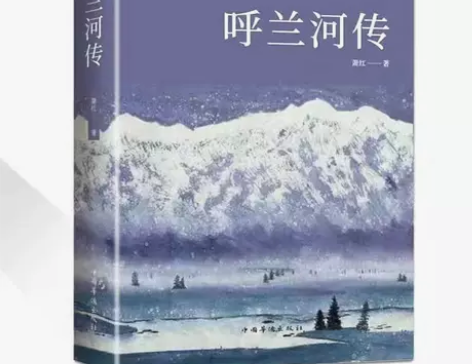 呼兰河传 萧红著原版原著正版中小学生课外阅...