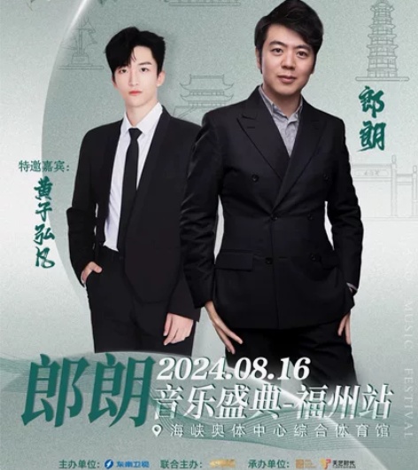 出第一排独家门票 只有咱们家有[托腮]郎朗...