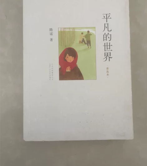 平凡的世界 普及本 感兴趣的话点“我想要”...