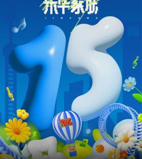 上海乐华十五周年家族演唱会！没抢到的过来我...