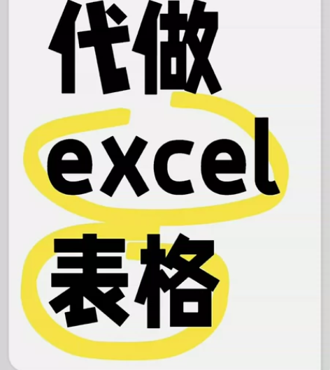 代做excel表格，一般的表格都可以#代做...
