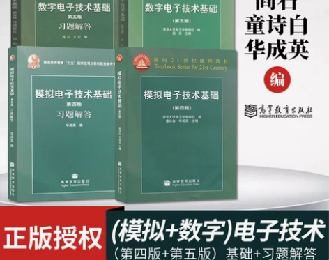 数字电子技术基础第五版模拟电子技术基础第四...