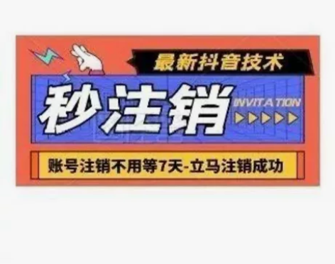 新技术！抖音注销！只局限于能登陆上的无限期...