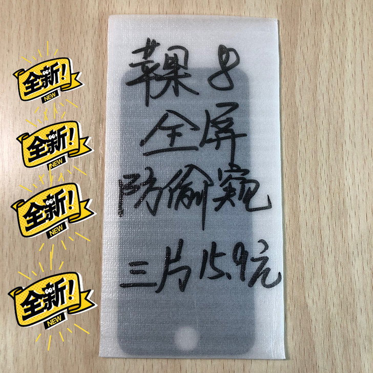 包邮苹果8《防窥膜3片15.9元》全屏膜钢...