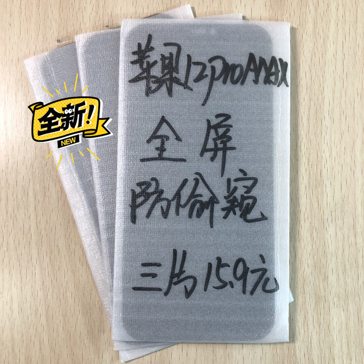 包邮苹果12promax防窥膜3片15.9...