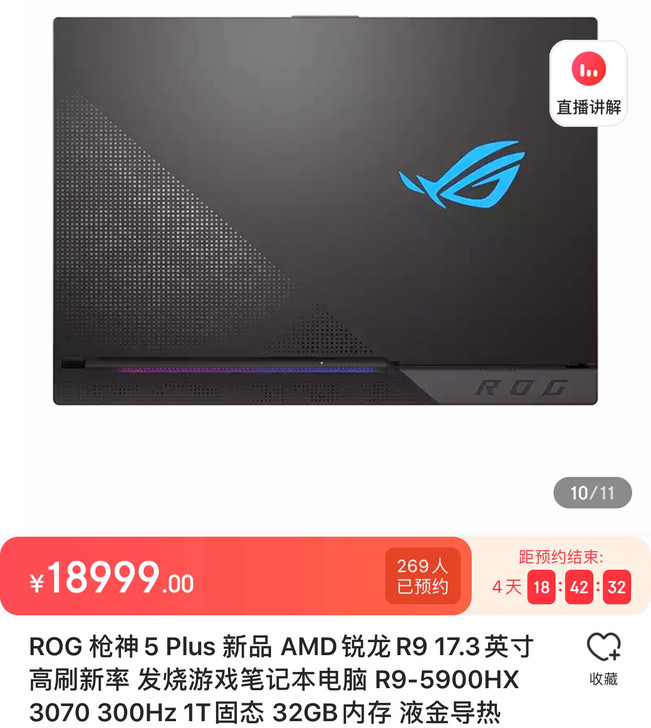 ROG 枪神5 Plus 新品