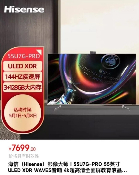 海信电视 55U7G-PRO 百级全阵列动...