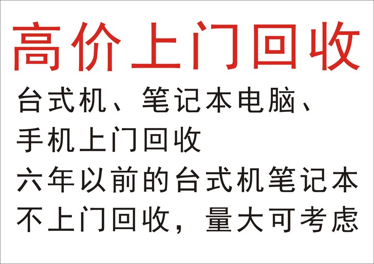 回收旧笔记本pc 旧手机回收（不收苹果手机...