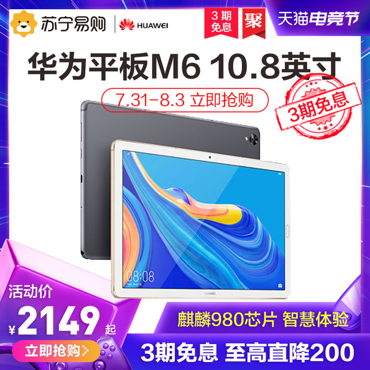 华为平板M6 10.8英寸平板