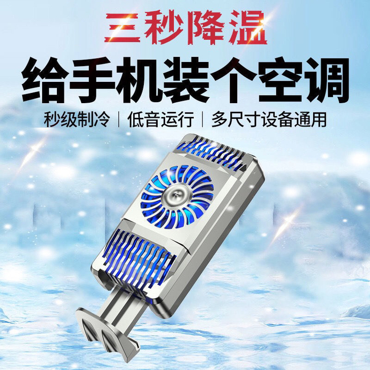 半导体手机散热器 手机半导体制冷 3秒迅速...