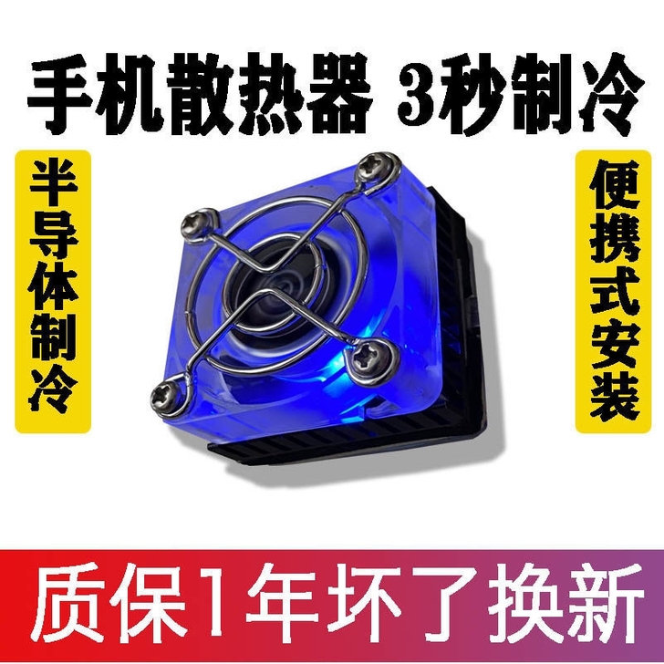#节后鱼生#新款手机散热器半导体制冷便携式...