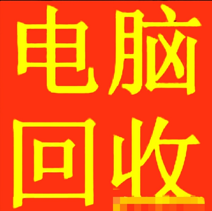 高价回购笔记本电脑 苏州收笔记本 价格最高...