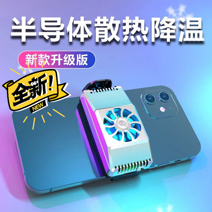 升级版半导体手机散热器
