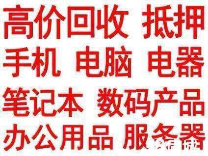 高价回收各种品牌笔记本电脑，手机，平板  ...