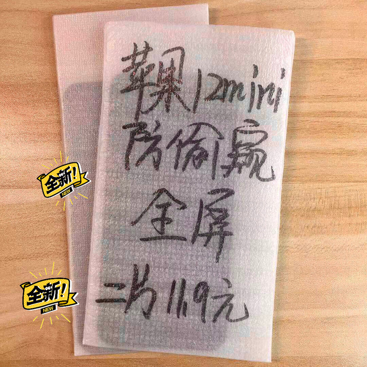 包邮苹果12mini防窥膜2片11.9元全...