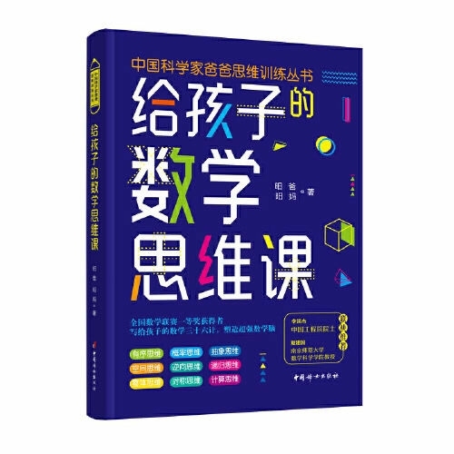给孩子的数学思维课(中国科学家爸爸思维训练...