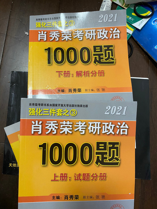 考研政治肖秀荣1000题和徐涛背诵笔记