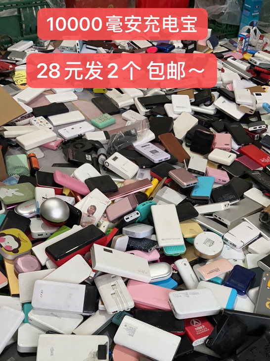 二手充电宝10000毫安，28元发2～3个...