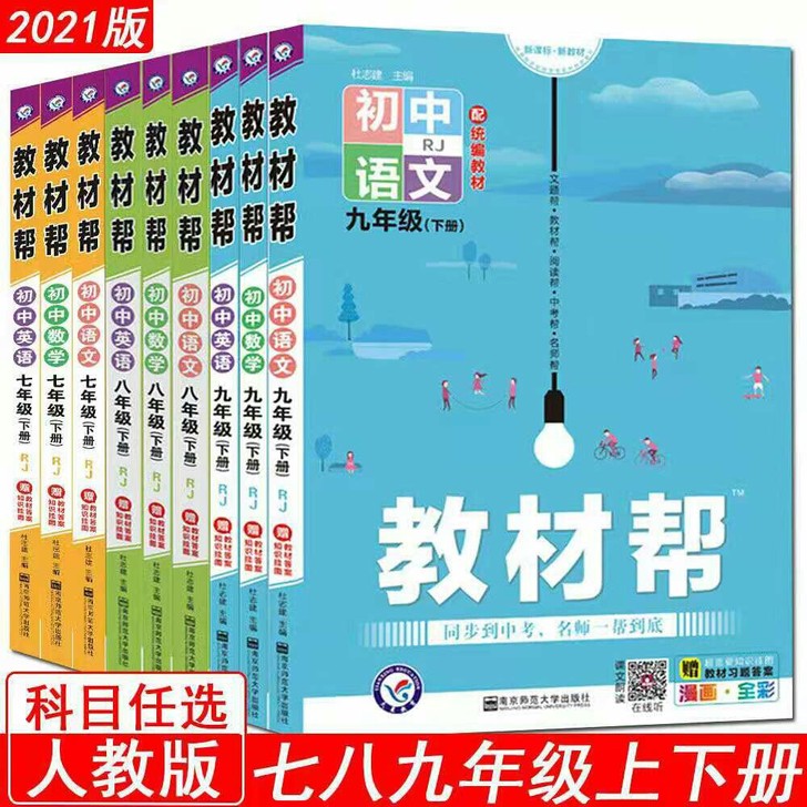 2021教材帮初中语文数学英语七八九年级上...