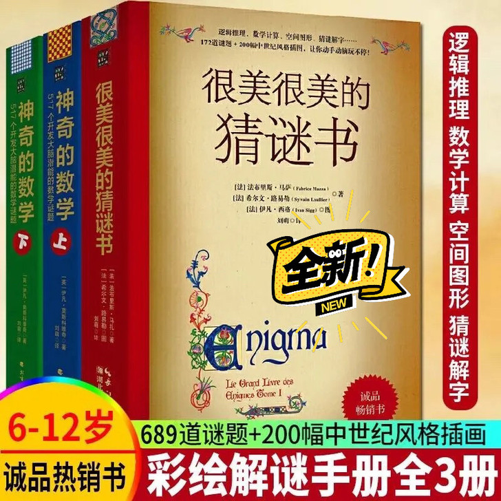 很美很美的 猜谜书【三册】数学谜题系列 很...
