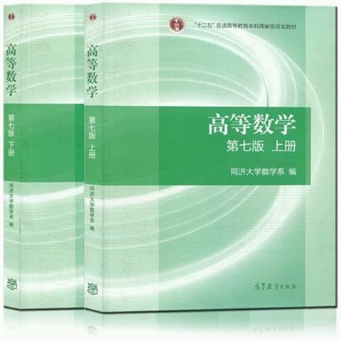 正版二手包邮，高等数学同济第七版上下两册考...