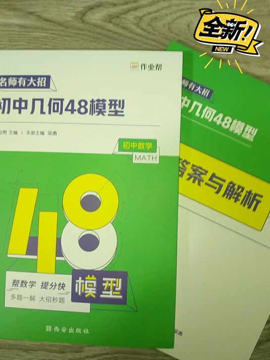 初中几何48模型,全新,送书签