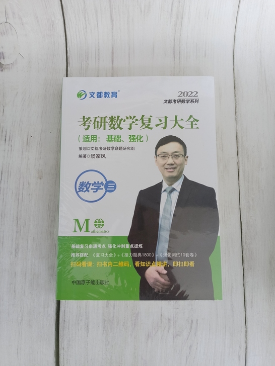 汤家凤数三复习大全汤家凤2022考研数学推...